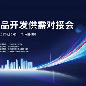 开源鸿蒙生态建设加速 南京举办产品开发供需对接会，聚焦软件开发新机遇