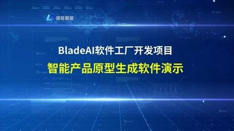 BladeAI软件工厂 重新定义产品原型生成与软件开发流程